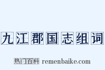 九江郡国志组词是什么意思的图片
